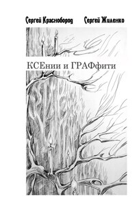 КСЕнии и ГРАФфити. Книжка с картинками