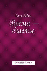 Время – счастье