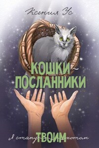 Кошки-Посланники. Я стану твоим котом. Полуфантастическая сага о кошках в записках домашнего кота