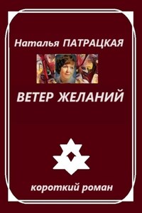 Ветер желаний