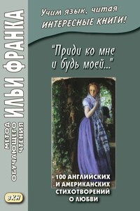 «Приди ко мне и будь моей…» 100 английских и американских стихотворений о любви