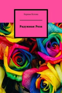 Радужная роза. Рассказ