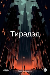 Тирадэд