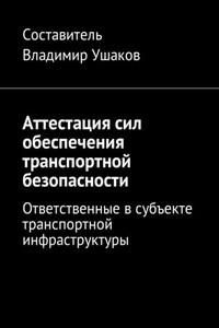 Аттестация сил обеспечения транспортной безопасности. Ответственные в субъекте транспортной инфраструктуры