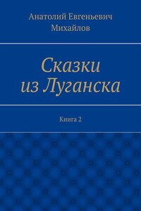 Сказки из Луганска. Книга 2