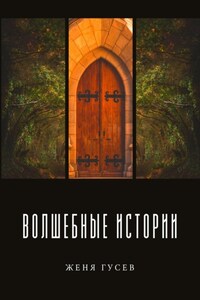 Волшебные истории