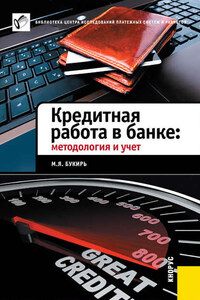 Кредитная работа в банке: методология и учет