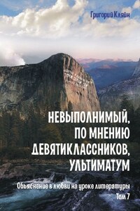 Невыполнимый, по мнению девятиклассников, ультиматум. Объяснение в любви на уроке литературы. Том 7