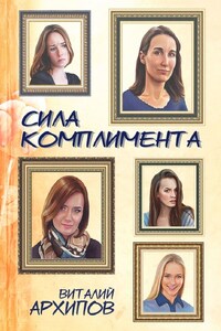 Сила комплимента