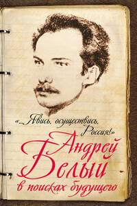 «…Явись, осуществись, Россия!» Андрей Белый в поисках будущего