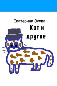 Кот и другие