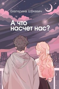 А что насчет нас?