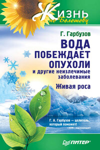 Вода побеждает опухоли и другие неизлечимые заболевания