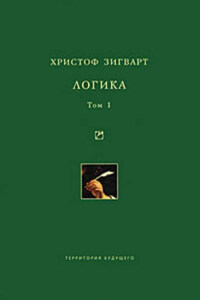 Логика. Том 1. Учение о суждении, понятии и выводе