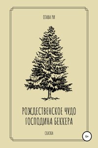 Рождественское чудо господина Беккера