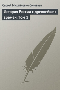 История России с древнейших времен. Том 1. От возникновения Руси до правления Князя Ярослава I 1054 г.