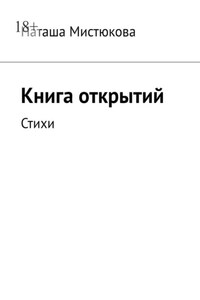 Книга открытий. Стихи