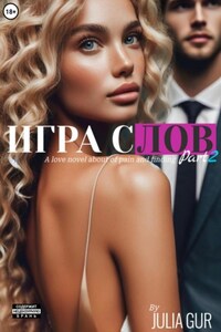 Игра слова. Книга вторая