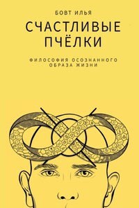 Счастливые пчёлки. Философия осознанного образа жизни