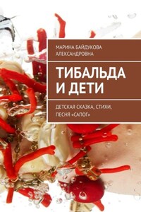 Тибальда и дети. Детская сказка, стихи, песня «Сапог»