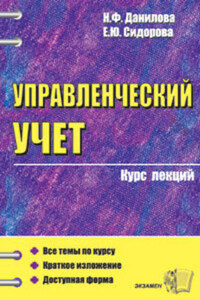 Конспект лекций по управленческому учету