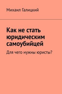 Как не стать юридическим самоубийцей. Для чего нужны юристы?