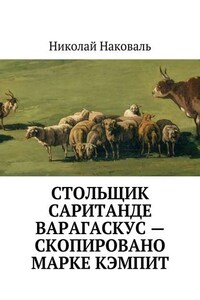 Стольщик Саританде Варагаскус – скопировано Марке Кэмпит