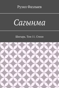 Сагынма. Шигырь. Том 11. Стихи