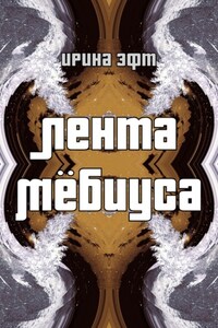 Лента Мёбиуса