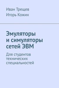 Эмуляторы и симуляторы сетей ЭВМ. Для студентов технических специальностей