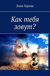 Как тебя зовут?