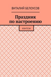 Праздник по настроению. Фэнтези