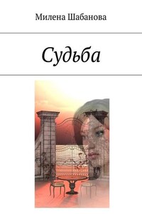 Судьба