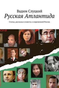 Русская Атлантида. Статьи, рассказы и повесть о современной России