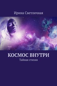 Космос внутри. Тайная стихия