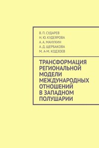 Трансформация региональной модели международных отношений в Западном полушарии