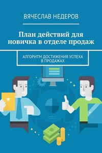 План действий для новичка в отделе продаж. Алгоритм достижения успеха в продажах