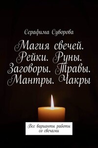 Магия свечей. Рейки. Руны. Заговоры. Травы. Мантры. Чакры. Все варианты работы со свечами