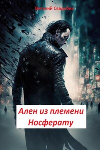 Ален из племени Носферату