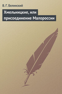 Хмельницкие, или присоединение Малороссии