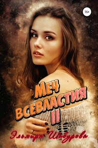 Меч всевластия 2