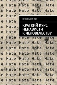 Краткий курс ненависти к человечеству