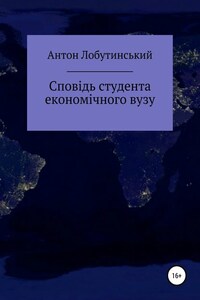 Сповідь студента економічного вузу