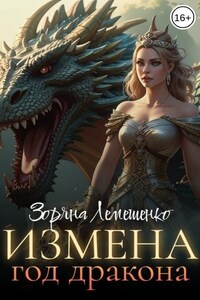 Измена. Год Дракона