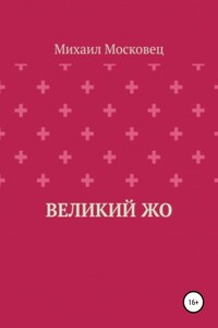 Великий Жо