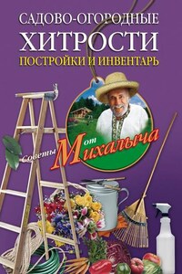 Садово-огородные хитрости. Постройки и инвентарь