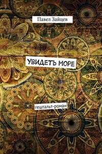 Увидеть море