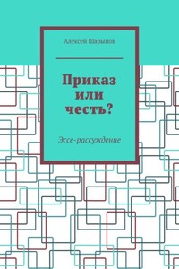 Приказ или честь? Эссе-рассуждение