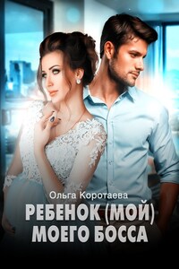 Ребенок (мой) моего босса