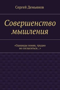 Совершенство мышления